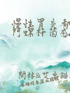 慢性胃炎都是幽门螺杆菌感染吗