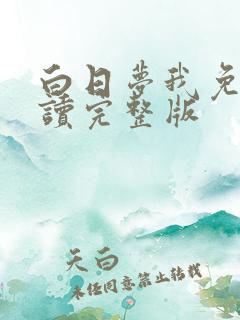 白日梦我免费阅读完整版