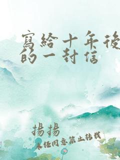 写给十年后孩子的一封信