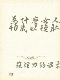 为什么女人到了40岁以后肚子会发胖