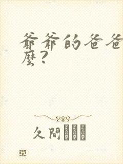 爷爷的爸爸叫什么?