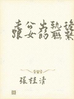 老公出轨后继续跟女的联系该怎么办