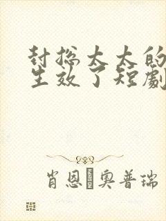 封总太太的离婚生效了短剧在线