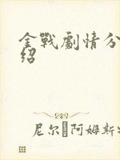 金战剧情分集介绍