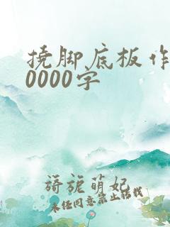 挠脚底板作文10000字