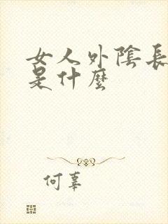 女人外阴长痘痘是什么