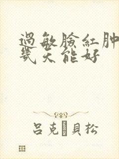 过敏脸红肿干皮几天能好