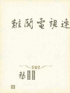 难哄电视连续剧