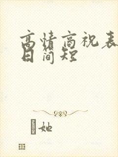 高情商祝表弟生日简短