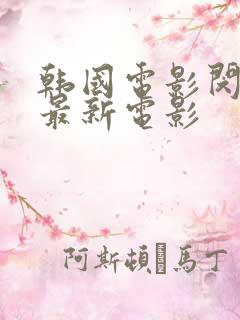 韩国电影闵度允最新电影