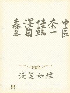 森泽佳奈中文字幕日韩一区二区