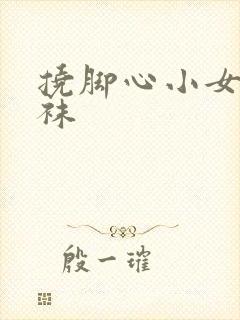 挠脚心小女孩白袜