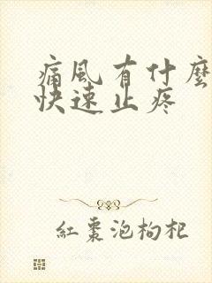 痛风有什么办法快速止疼