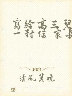 写给高三儿子的一封信 家长鼓励语