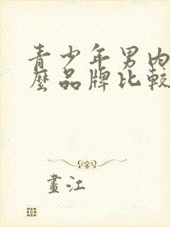 青少年男内裤什么品牌比较好