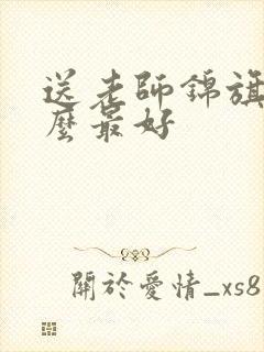 送老师锦旗写什么最好