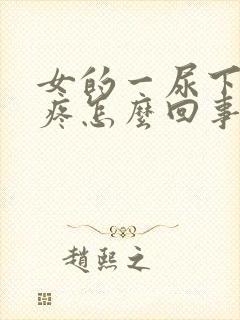 女的一尿下面就疼怎么回事