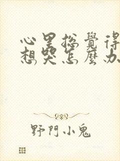 心里总觉得难受想哭怎么办