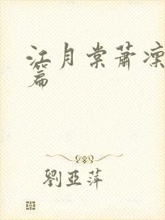 江月棠萧凛番外篇