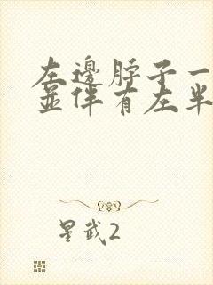 左边脖子一直疼并伴有左半边头疼