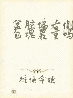 盆腔偏右侧囊性包块严重吗