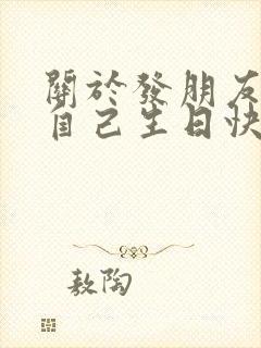 关于发朋友圈祝自己生日快乐的句子