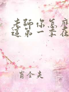 老师你怎么会在这第一季在线观看