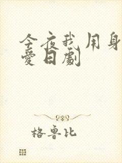 今夜我用身体恋爱日剧