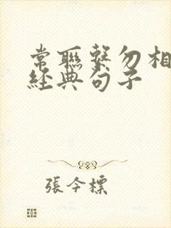 常联系勿相忘的经典句子