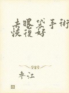 去眼袋手术多久恢复好