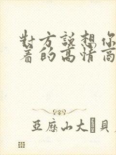 对方说想你睡不着的高情商回复