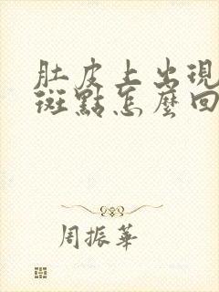 肚皮上出现紫色斑点怎么回事