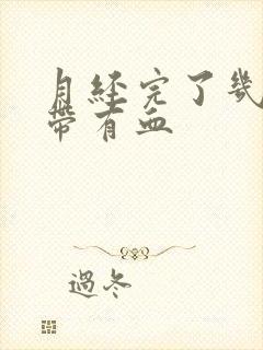 月经完了几天白带有血