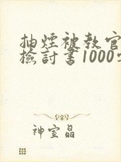 抽烟被教官抓的检讨书1000字