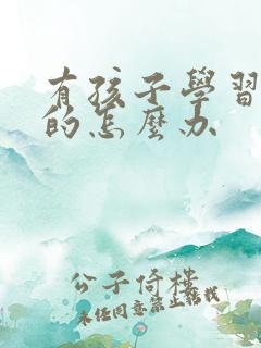 有孩子学习困难的怎么办