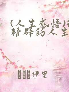 (人生感悟)很精辟的人生感悟句子精选