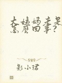 大姨妈老是推迟怎么回事?