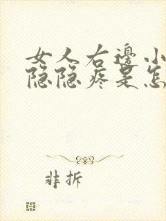 女人右边小肚子隐隐疼是怎么回事