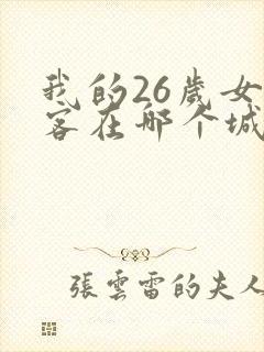 我的26岁女房客在哪个城市
