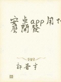 安卓app用什么开发