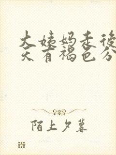 大姨妈走后11天有褐色分泌物