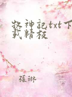 牧神记txt下载精校