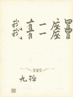 我有一座冒险屋我有一座冒险屋小说