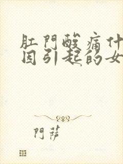 肛门酸痛什么原因引起的女性肛门