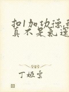 扣1加功德,我真不是气运之子啊完整版免费