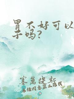 胃不好可以吃柿子吗?