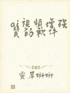 ai视频增强画质的软件