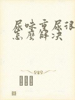 尿味重尿很骚臭怎么解决