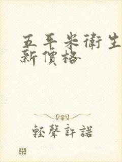 五平米卫生间翻新价格