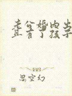 老公婚内出轨而且有了孩子怎么办